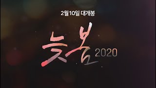 [상영 예고] 전주MBC 제작 영화 - '늦봄2020' 극장 대개봉 | 2월10일(토)