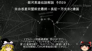 【ゆっくり解説】銀河英雄伝説解説　その２９ 「自由惑星同盟前史最終－長征一万光年と建国」