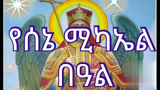 የቅዱስ ሚካኤል ዓመታዊ ክብረ በዓል