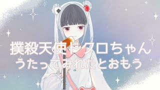 撲殺天使ドクロちゃん/歌ってみれたとおもう (Cover) 白苺にぎる