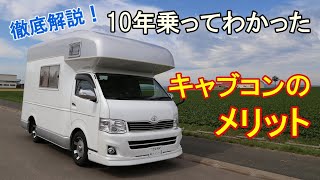 【キャンピングカー】10年乗ってわかったキャブコンのメリットを解説します【バンコンとの比較】