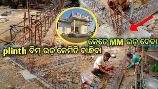 plenth ବିମ୍ ରଡ଼ କେମିତି ବାନ୍ଧିବା 🏠 କେତେ MM ରଡ଼ ଲାଗିବ How to rod baending@RajmistriDillip