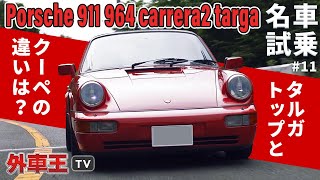 ポルシェ 964 カレラ2 タルガ でワインディングを疾走！約3000台しか生産されなかった タルガトップ のクーペモデルとの違いとは？【試乗インプレッション】