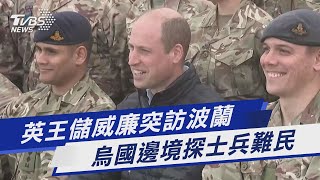 英王儲威廉突訪波蘭 烏國邊境探士兵難民｜TVBS新聞@TVBSNEWS01