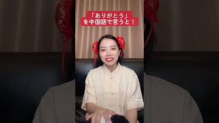 【中国語３方言で表現】「ありがとう」を中国語でいうと？ #中国 #美女 #中国人#広東語 #香港