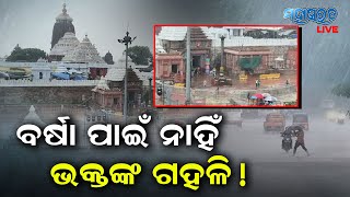 ଲଗାଣ ବର୍ଷା ଯୋଗୁଁ ଗତକାଲି ରାତିରୁ ପୁରୀରେ ଜୀବନ ଯାତ୍ରା ପ୍ରଭାବିତ