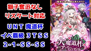 【UNT魔道杯】獅子奮迅なしリスタート対応 イベ覇級 3TSS(2-1-SS-SS 5T)【黒猫のウィズ 大魔道杯 in アンダーナイトテイル】