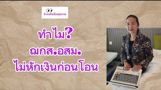 ทำไม ฌกส.อสม.ไม่หักเงินก่อนโอน???