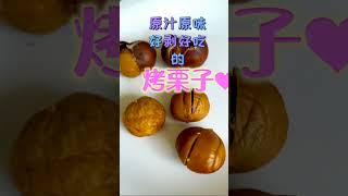 原汁原味，啥都不用加的烤栗子来了Just Toast for Half an Hour and You Will Get Yummy and Healthy Chestnuts!