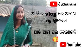 ଆଜି ଆମ ଘର ଦେଖେଇବି ।  ମୁଁ gharani କୁ ସ୍ୱାଗତମ । plz support କରିବେ 🙏।