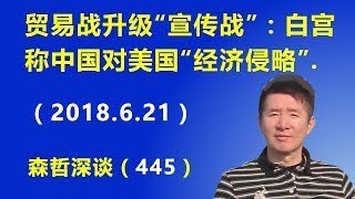 贸易战升级“宣传战”：白宫称中国对美国“经济侵略”.（2018.6.21）