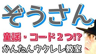 ぞうさん（童謡）入門コード２つで！【ウクレレ 超かんたん版 コード\u0026レッスン付】#ぞうさん#童謡 #キッズソング #ガズレレ #親子ウクレレ #ウクレレ #ウクレレ弾き語り #ウクレレ初心者