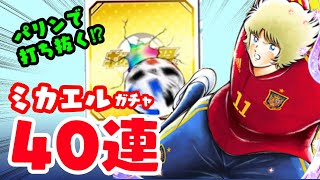 超フェスミカエルガチャ４０連！！【たたかえドリームチーム実況♯171】