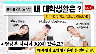 [ 아라미 보이는 라디오 ] - 3부ㅣ새벽 5시까지 XX를 했다고? 밤샘 과제 중 눈빛 교환한 이유는?👀