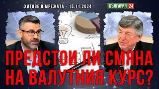 Предстои ли промяна на валутния курс и нов грабеж на стратегически обект?