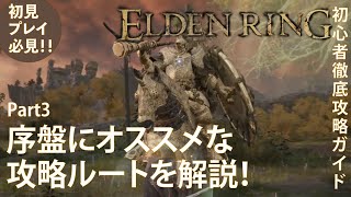 【エルデンリング】序盤でおすすめな攻略ルートを徹底解説Part3 初心者の方々にオススメ！【ELDENRING】