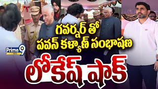 గవర్నర్ తో పవన్ కళ్యాణ్ సంభాషణ లోకేష్ షాక్ | Pawan Kalyan | Prime9 News