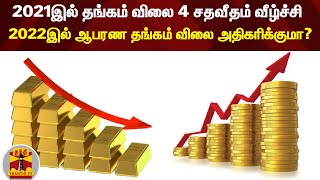 2021இல் தங்கம் விலை 4 சதவீதம் வீழ்ச்சி - 2022இல் ஆபரண தங்கம் விலை அதிகரிக்குமா ? | Gold Price | Gold