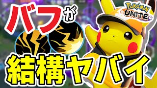 【バフ＋新アイテム】呪い型ピカチュウがミュウツーYに強すぎてヤバい・・・【ポケモンユナイト】