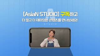 💙 AsiaN STUDIO 아시아앤 스튜디오 '더위 타파' 구독 #이벤트 💙 | 구독엔(N) 경품이지~🎁