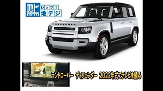 ランドローバー　ディフェンダー(LANDROVER DEFENDER)に地デジを取り付けてテレビを観れるようにしました。