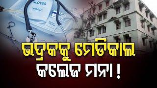 ଭଦ୍ରକକୁ ମେଡିକାଲ କଲେଜ  ମନା  !  | Odisha Reporter