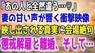 【修羅場】「ここまでしなくても…」妻が幸せの絶頂で浮気していた。俺はきっちり制裁を行った結果妻と間男は地獄へ