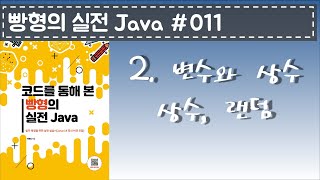 빵형의 실전 Java #011 - 상수와 랜덤