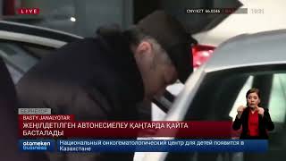 Жеңілдетілген автонесиелеу қаңтарда қайта басталады