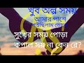 কবি অল্প সময় আমার পাশে পাই ছিলাম তোরে