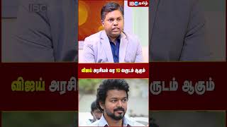 Thalapathy Vijay அரசியல் வர 10 வருஷம் ஆகும்.! - Kathir Subaiah Astrologer | IBC Tamil | Tamil Cinema