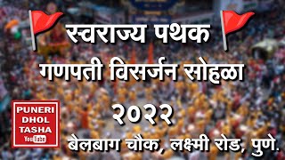 🚩स्वराज्य पथक   - बेलबाग चौक  2022🚩 । Swarajya Pathak-  Belbaug chowk🇮🇳