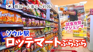 【韓国ショッピング】ロッテマート ソウル駅店 ぶらぶら　試食攻勢アジュンマとの対決！