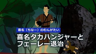 読谷村しまくとぅば｢むんがたい｣にある「喜名タカハンジャーとフェーレー退治」のお話で作った紙芝居です。⑨