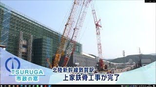 【敦賀市】市政の窓「北陸新幹線敦賀駅 上家鉄骨工事が完了」(2022.6.28)