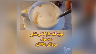 شیر قهوه یا نسکافه کافی شاپی  واسه مهمونای ویژه عیدت درست کن خیلی خوشمزه و مجلسی