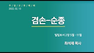 [선두교회 주일오후설교]최석제 목사 \