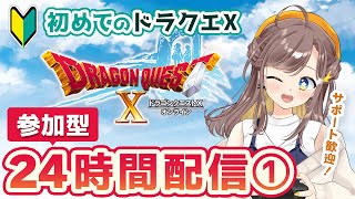 【参加型】【初見さん歓迎】初めてのドラゴンクエスト10　24時間配信　【1枠目】