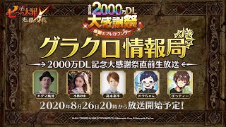 【公式生放送】第14回グラクロ情報局〜全世界2000万DL大感謝祭直前生放送～ 「七つの大罪〜 光と闇の交戦（ひかりとやみのグランドクロス）〜」