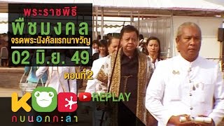 กบนอกกะลา REPLAY : พระราชพิธี พืชมงคลจรดพระนังคัลแรกนาขวัญ (2) ช่วงที่ 1/4 (2 มิ.ย. 49)