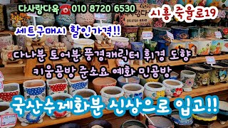 국산수제화분 신상입고!!  세트구성은 할인된가격 | 낱개구매도가능 | 다나분 토어분 풍경캐릭터 키움공방 도향분 | 다사랑다육010 8720 6530*유료광고포함*