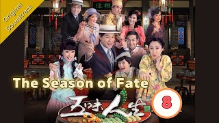 [Eng Sub] 五味人生 The Season of Fate 08/25 粵語英字 | Period | TVB Drama 2010