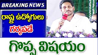 రాష్ట్రంలో ఉద్యోగులు గర్వించదగ్గ గొప్ప విషయం ap government employees latest update today.