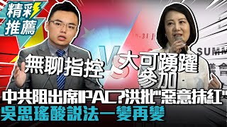 中共阻藍委出席IPAC？洪孟楷批「惡意抹紅」 吳思瑤酸說法一變再變【CNEWS】