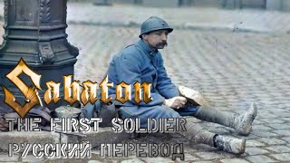 Sabaton - The first soldier/ Первый солдат (Русский перевод)