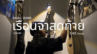 เรือนจำสุดท้าย  - แหลม สมพล | Cover PURAPAPHOU