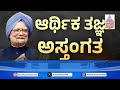 ಕಾಂಗ್ರೆಸ್‌ನ ಸಮಾಜವಾದಿ ಮನಸ್ಥಿತಿಯೇ ಮನಮೋಹನ್‌ ಸಿಂಗ್‌ಗೆ ಸವಾಲಾಗಿತ್ತಾ manmohan singh demise suvarna news