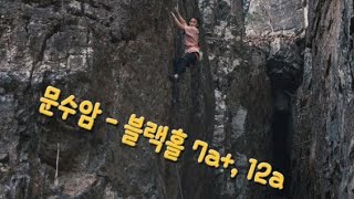 문수암 - 블랙홀 7a+ , 12a