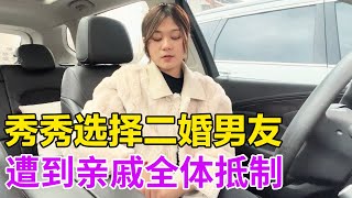 秀秀因选择二婚男友，亲戚朋友也不愿和我来往，无奈不知如何面对【工地资料员秀秀】