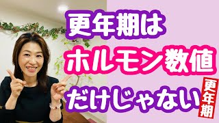 【更年期と診断されない 】身体の声は聞こえてる？